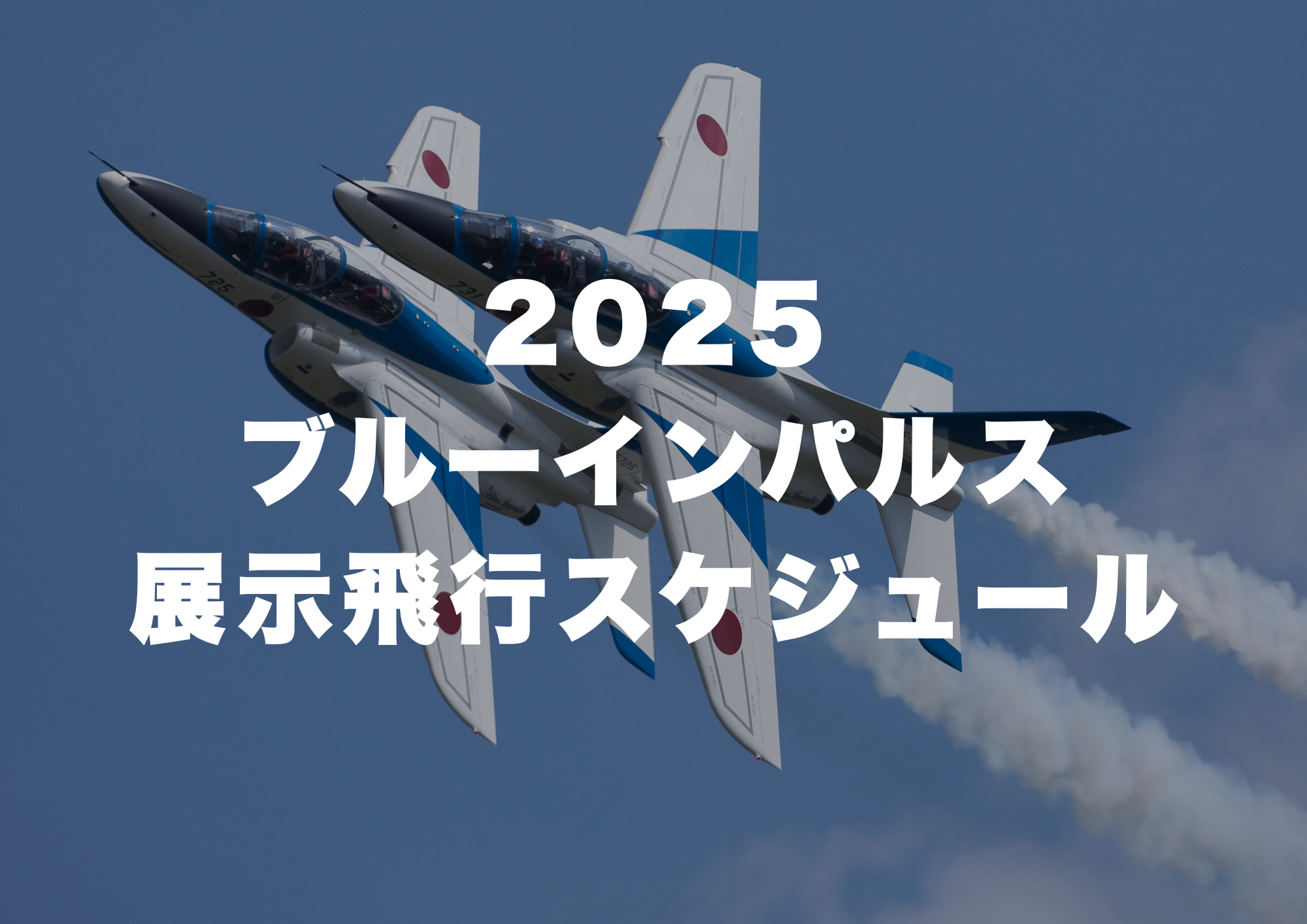 2025ブルーインパルス展示飛行スケジュール