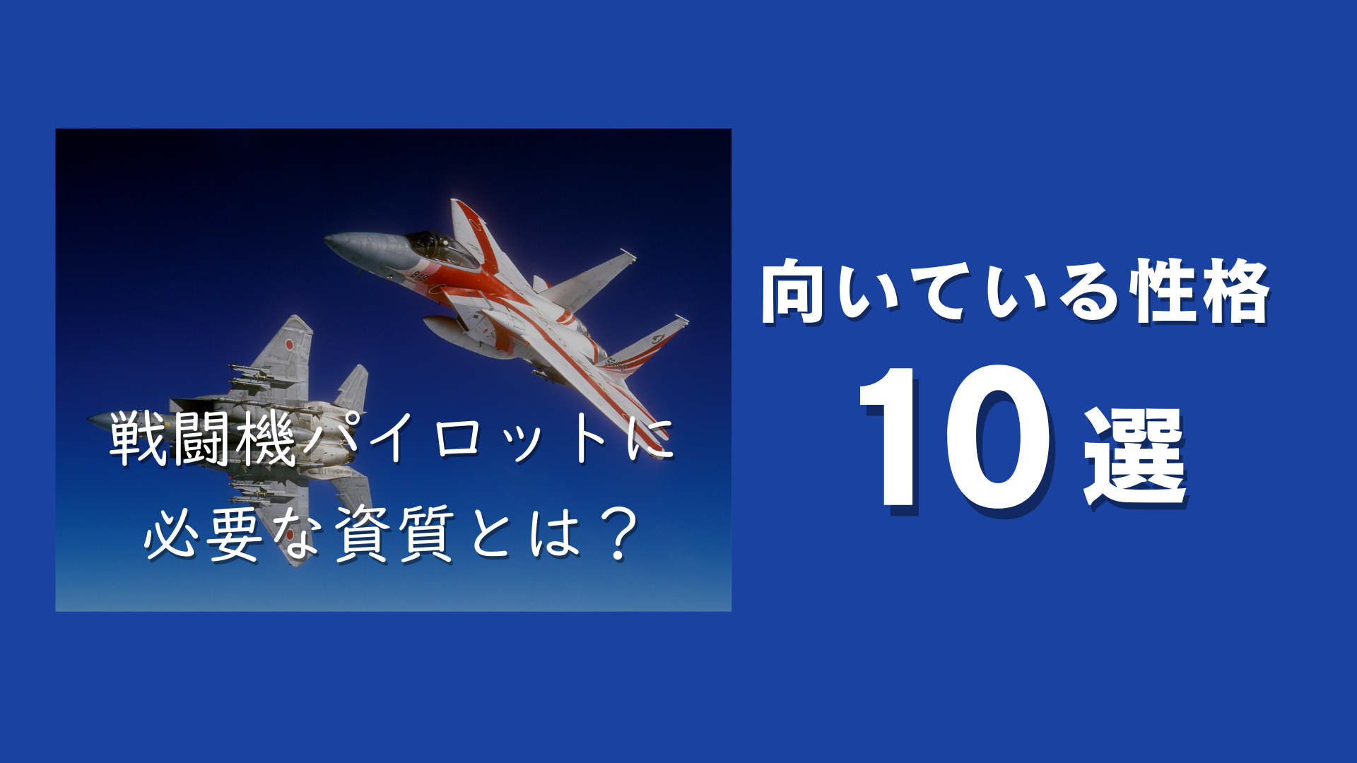 戦闘機パイロットに向いてる性格