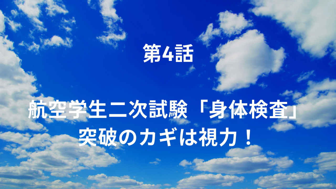 【ブルーインパルスへの挑戦】第4話：航空学生二次試験「身体検査」突破のカギは視力！