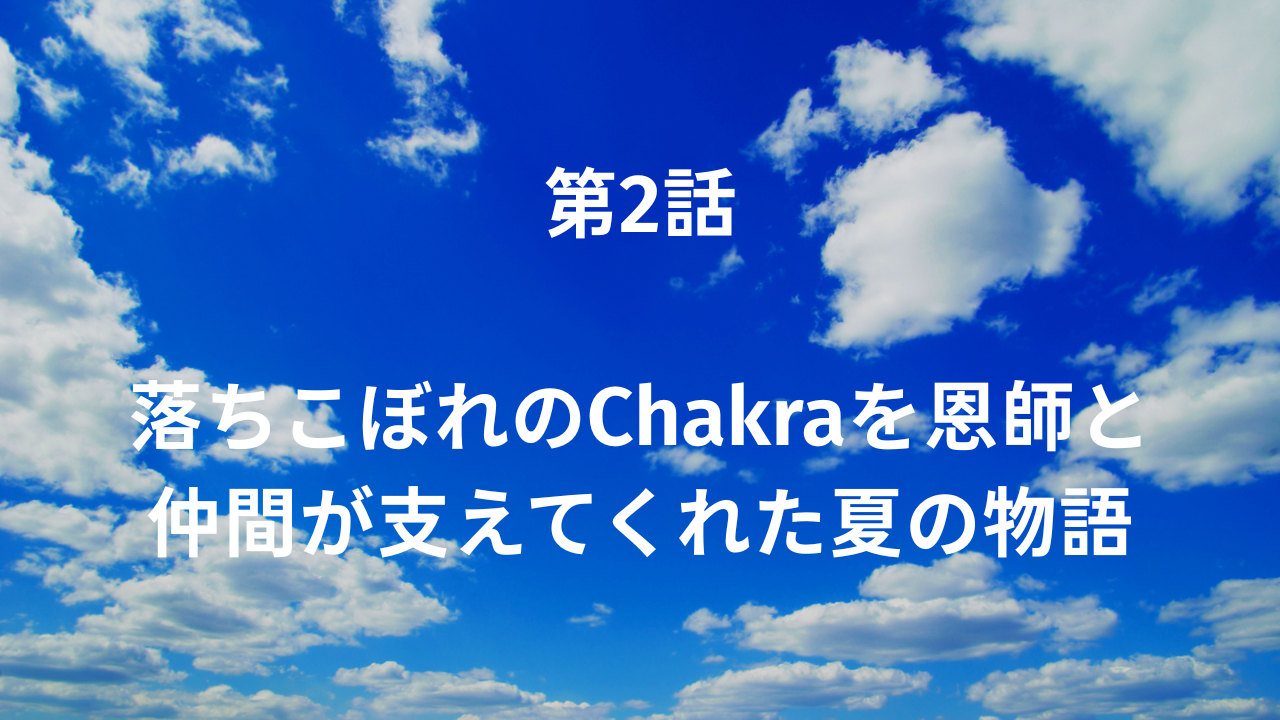 【ブルーインパルスへの挑戦】第2話：落ちこぼれのChakraを恩師と仲間が支えてくれた夏の物語