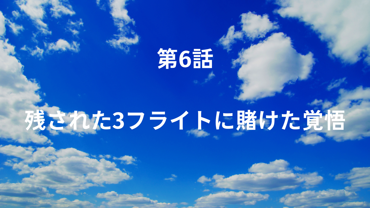 残された3フライトに賭けた覚悟