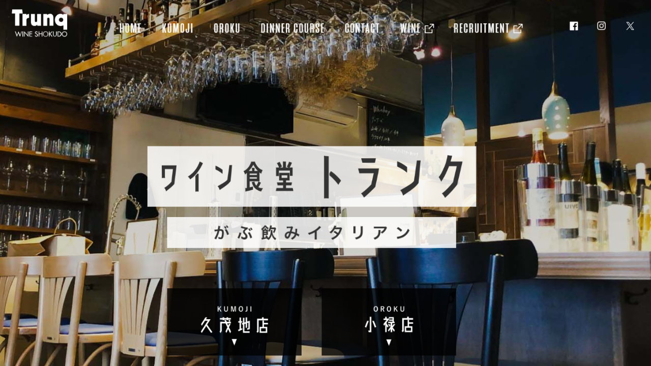 沖縄のワイン食堂トランク
