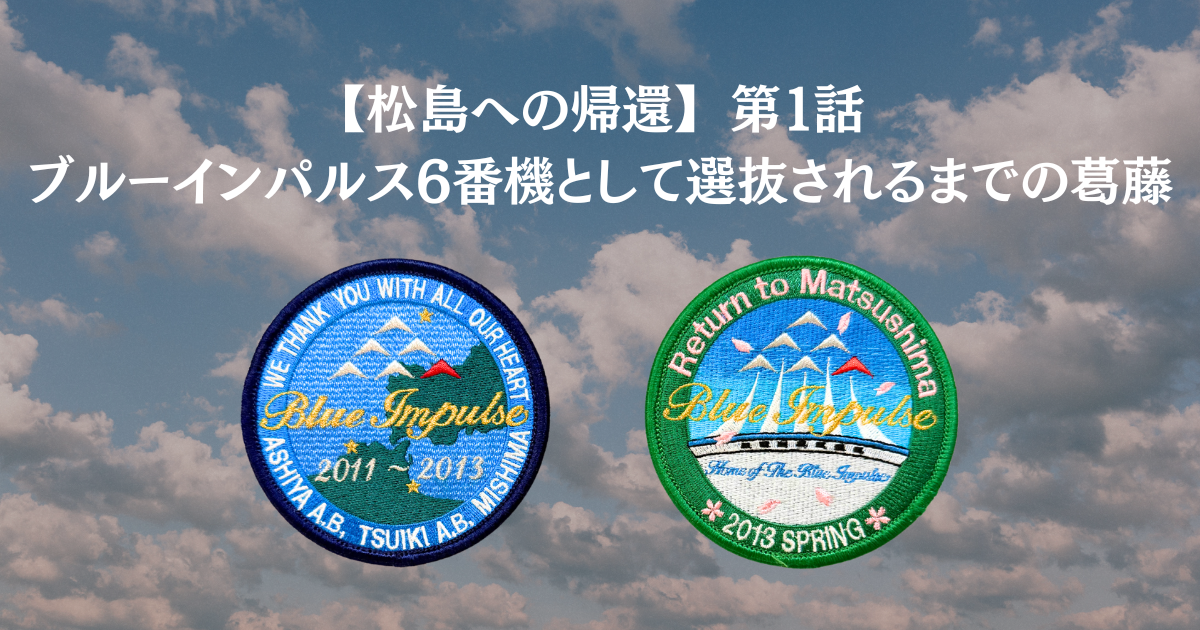 【松島への帰還】第一話：ブルーインパルス6番機への序章、そして3.11（会員限定🔒）