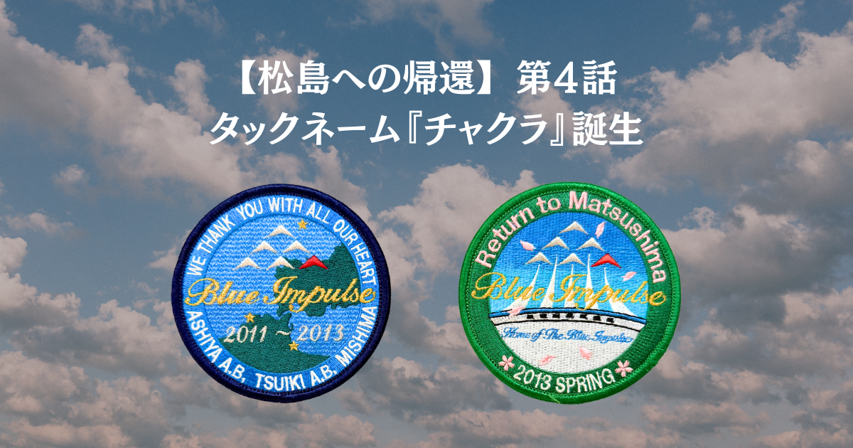 【松島への帰還】 第4話タックネーム「チャクラ」誕生