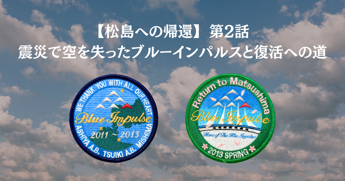 震災で空を失ったブルーインパルスと復活への道