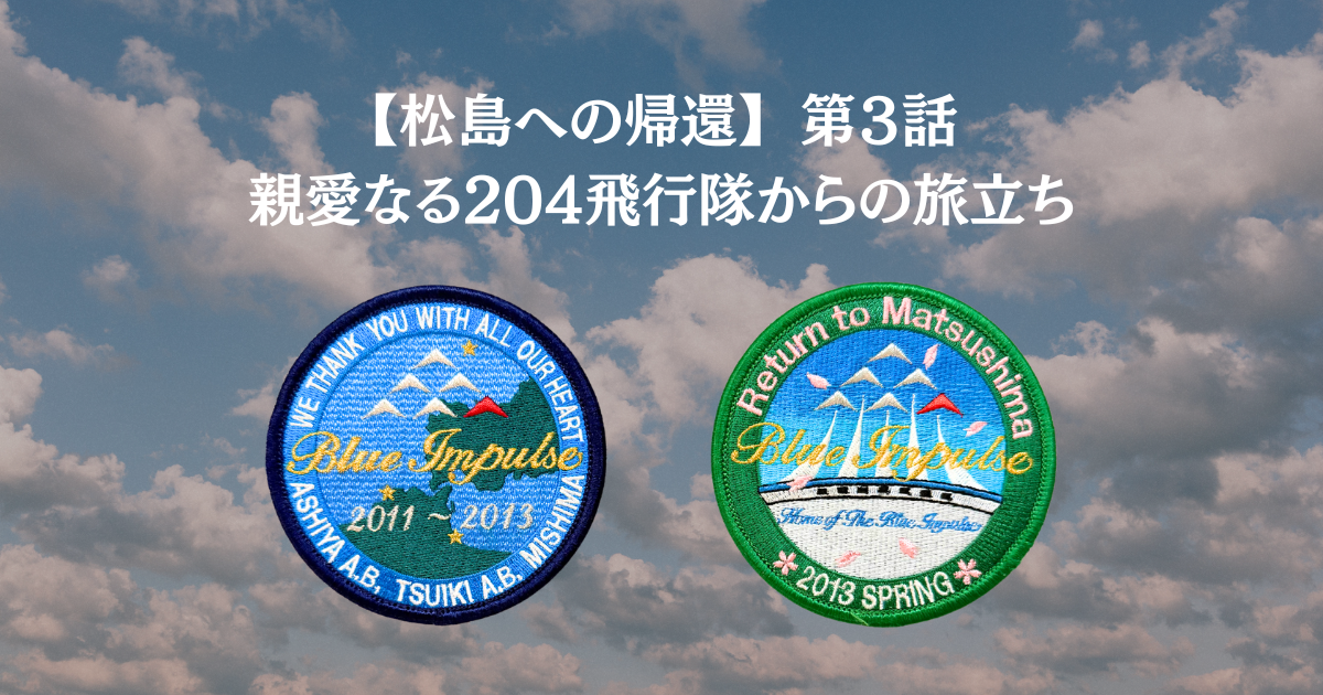 親愛なる204飛行隊からの旅立ち