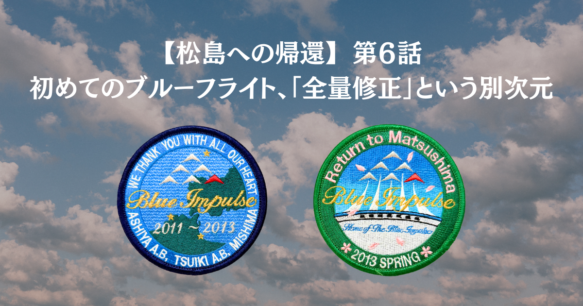 【松島への帰還】第６話：初めてのブルーフライト、「全量修正」という別次元（会員限定🔒）