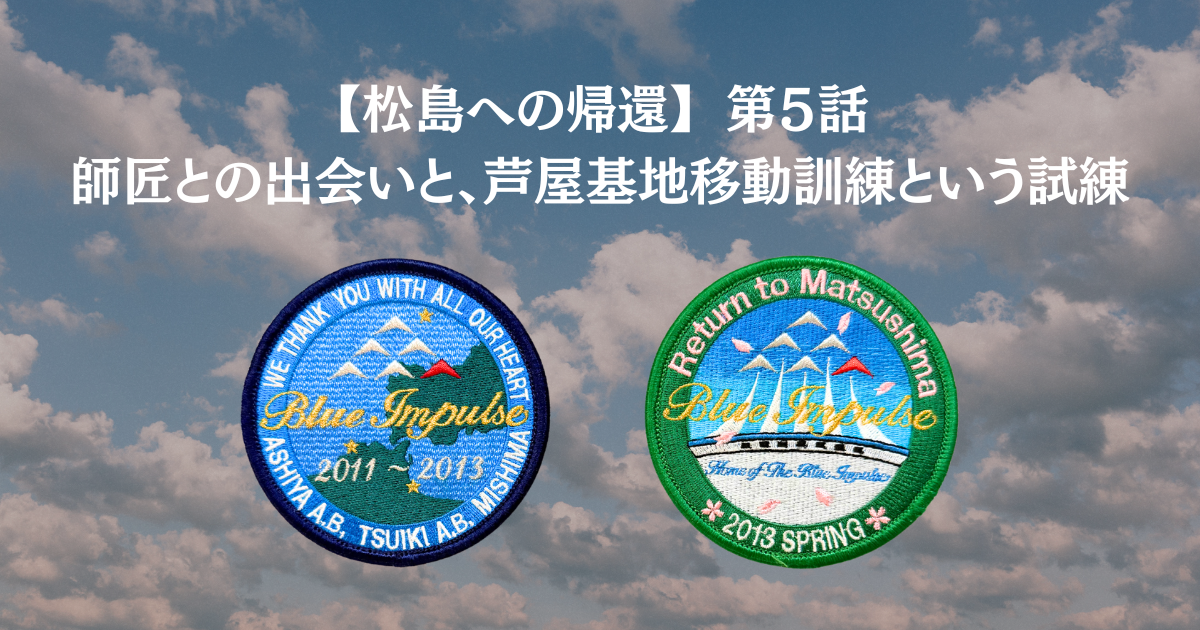 第５話：師匠との出会いと、芦屋基地移動訓練という試練