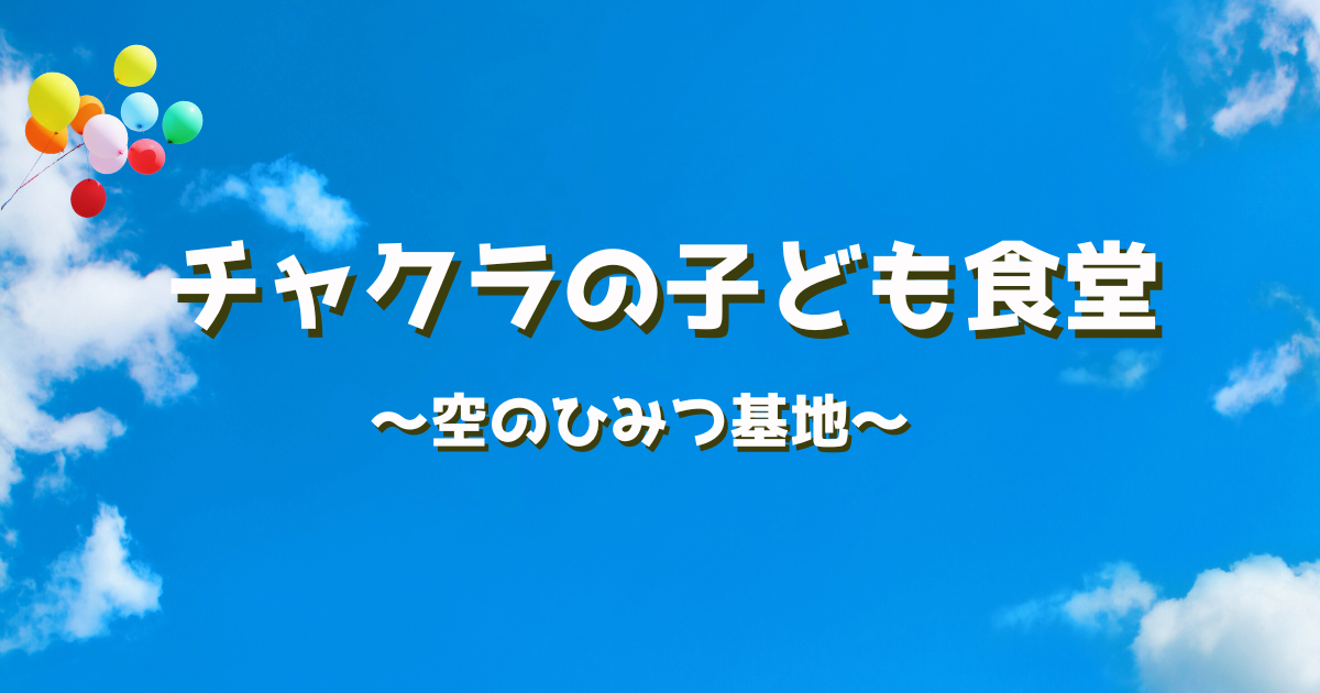 チャクラの子ども食堂