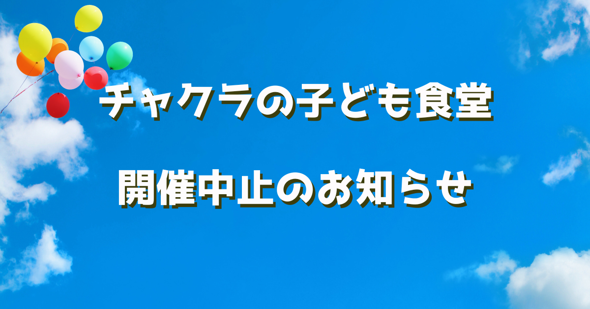 【チャクラの子ども食堂】開催中止のお知らせ