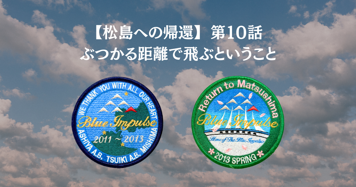 【松島への帰還】第10話：ぶつかる距離で飛ぶということ