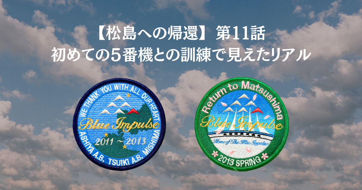 【松島への帰還】第11話：初めての５番機との訓練で見えたリアル