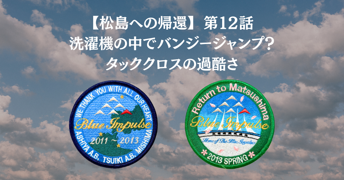 洗濯機の中でバンジージャンプ？タッククロスの過酷さ