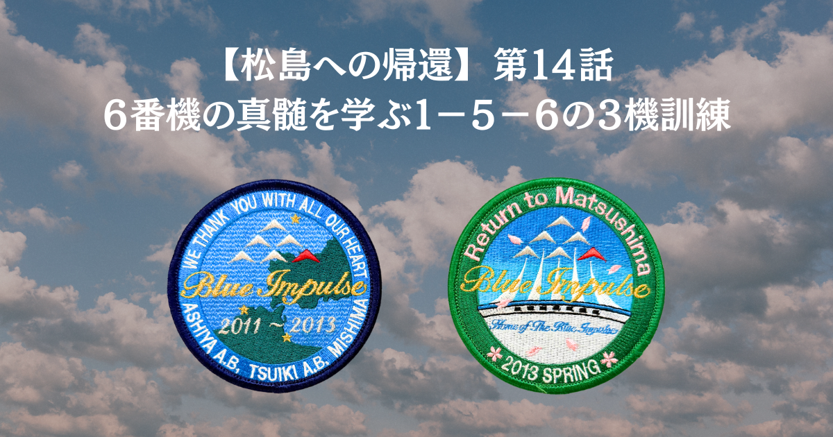 ６番機の真髄を学ぶ１−５−６の３機訓練