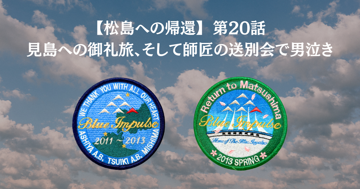 見島への御礼旅、そして師匠の送別会で男泣き